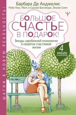 Большое счастье в подарок! Звезды зарубежной психологии о секретах счастливой жизни: Счастливые люди правильно шевелят мозгами… От уныния и бед - к жизни… Жизнь. Простое руководство… Сила смысла (комплект из 4 книг) — 2827033 — 1