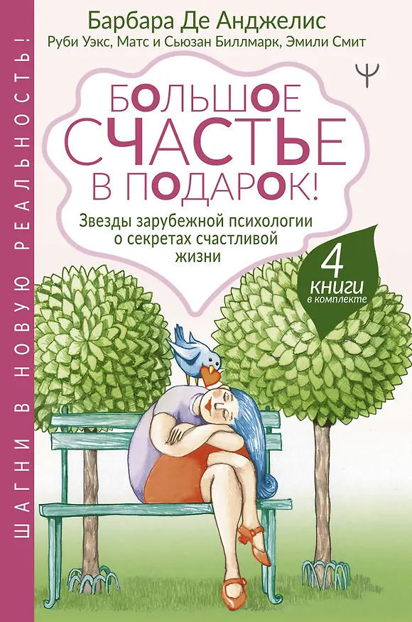 Книга Большое счастье в подарок! Звезды зарубежной психологии о секретах счастливой жизни: Счастливые люди правильно шевелят мозгами… От уныния и бед - к жизни… Жизнь. Простое руководство… Сила смысла (комплект из 4 книг) (Барбара де Анджелис, Эмили Эсфахани Смит, Руби Уэкс, Матс Биллмарк) — 1