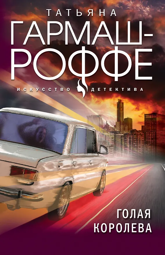 Книга Голая королева (Татьяна Гармаш-Роффе) — 1
