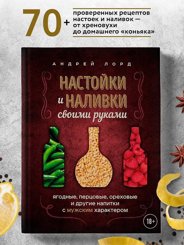 Книга Настойки и наливки своими руками. Ягодные, перцовые, ореховые и другие напитки с мужским характером (Андрей Лорд) — 6