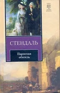 Книга Пармская обитель (Фредерик Стендаль)