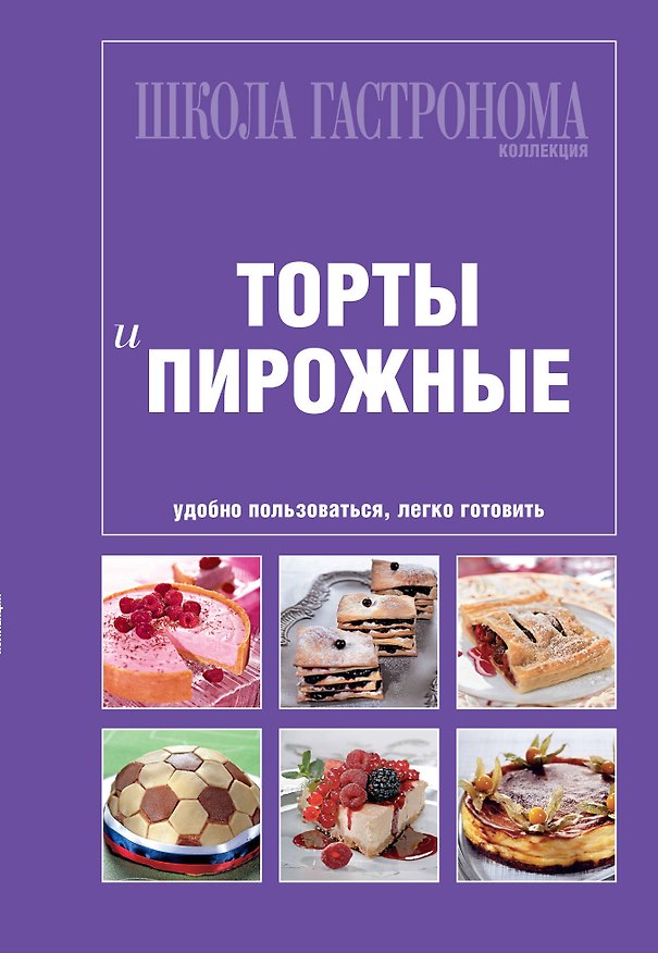 Книга Школа Гастронома. Коллекция.Торты и пирожные. (Е. Левашева) — 1