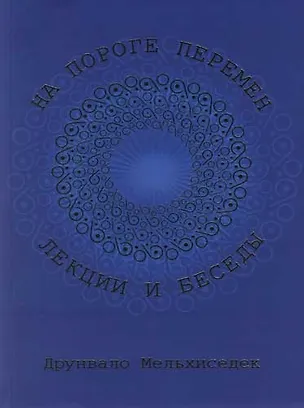 Книга На пороге перемен. Лекции и беседы (Друнвало Мельхиседек)