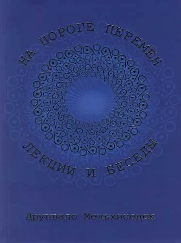 Книга На пороге перемен. Лекции и беседы (Друнвало Мельхиседек) — 1