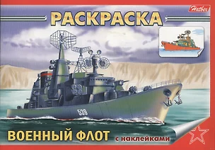 Раскраска Военный флот с наклейками — 2364063 — 1