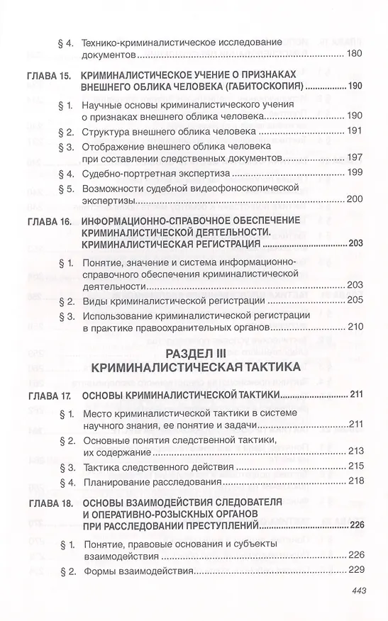 Книга Криминалистика: Учебник - 3-е изд.доп. и перераб. - (Высшее образование: Бакалавриат) (ГРИФ) /Балашов Д.Н. Балашов Н.М. Маликов С.В. (Дмитрий Балашов) — 4