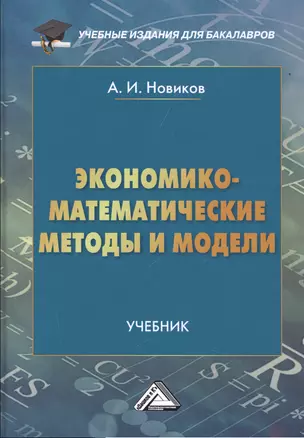 Экономико-математические методы и модели: Учебник для бакалавров — 2521293 — 1