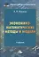 Экономико-математические методы и модели: Учебник для бакалавров — 2521293 — 1