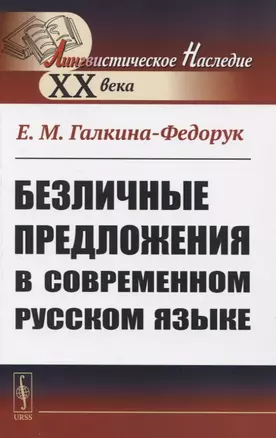 Безличные предложения в современном русском языке — 2835559 — 1