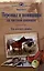 Персонал и помощники на частной конюшне. Как избежать ошибок — 2985110 — 1