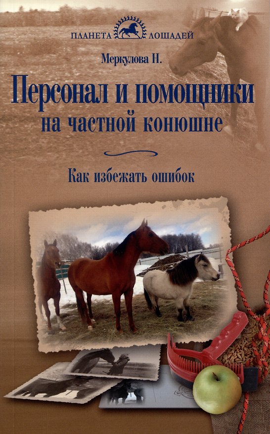Книга Персонал и помощники на частной конюшне. Как избежать ошибок (Н. Меркулова) — 1