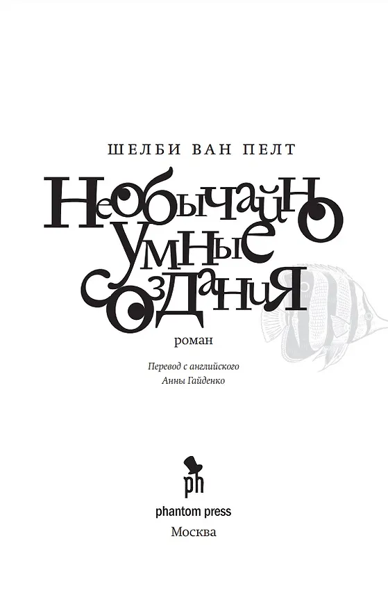 Книга Необычайно умные создания: Роман (Шелби Ван Пелт) — 2