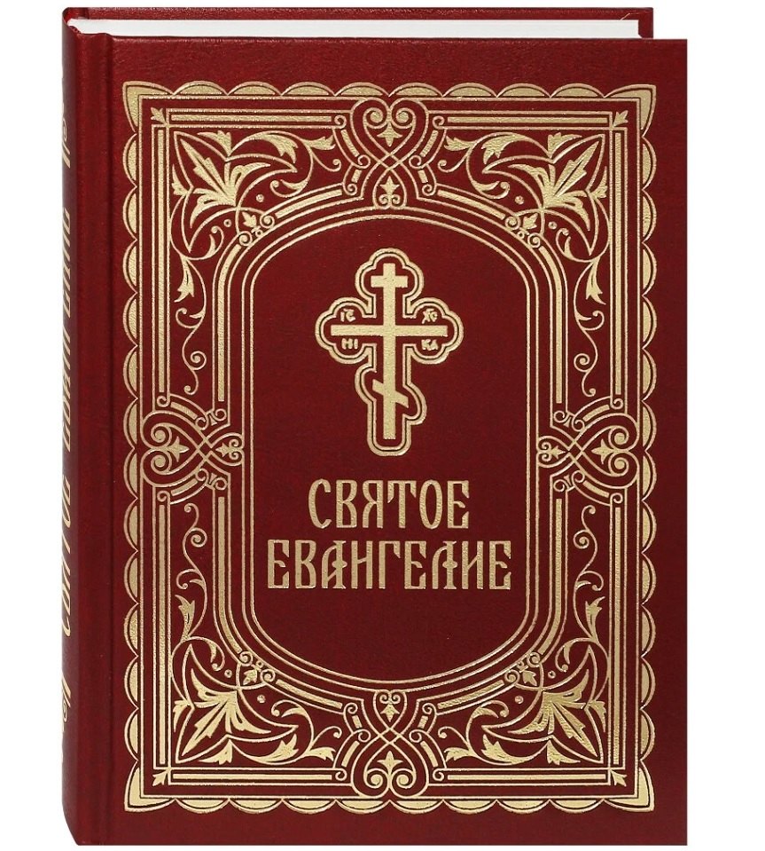 

Святое Евангелие