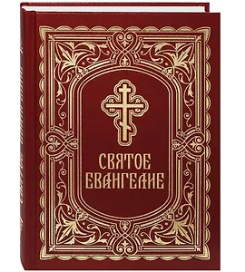 Святое Евангелие