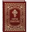 Святое Евангелие — 3003363 — 1