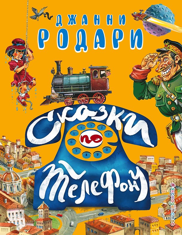 Книга Сказки по телефону (Джанни Родари) — 1