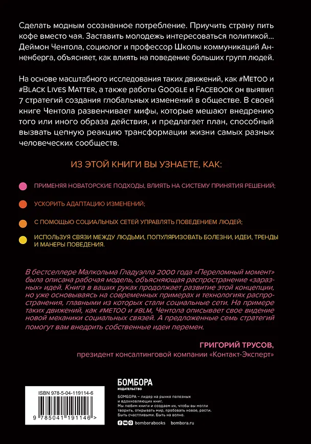 Книга Законы социального заражения. 7 стратегий изменения общественного мнения и поведения (Дэймон Чентола) — 2