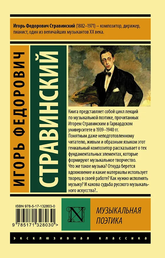 Книга Музыкальная поэтика (Игорь Стравинский) — 2