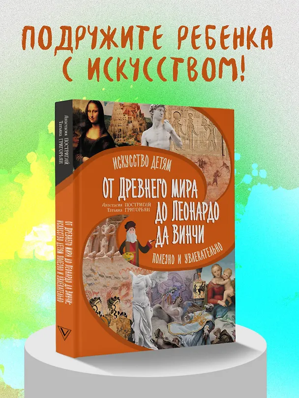 Книга От Древнего Мира до Леонардо да Винчи: искусство детям полезно и увлекательно (Анастасия Постригай, Татьяна Григорьян) — 5