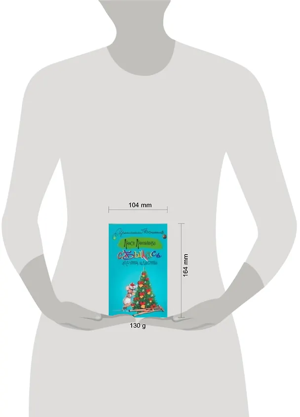 Книга Сбылась мечта идиотки (мягк) (Иронический детектив). Лютикова Л. (АСТ) (Люся Лютикова) — 2