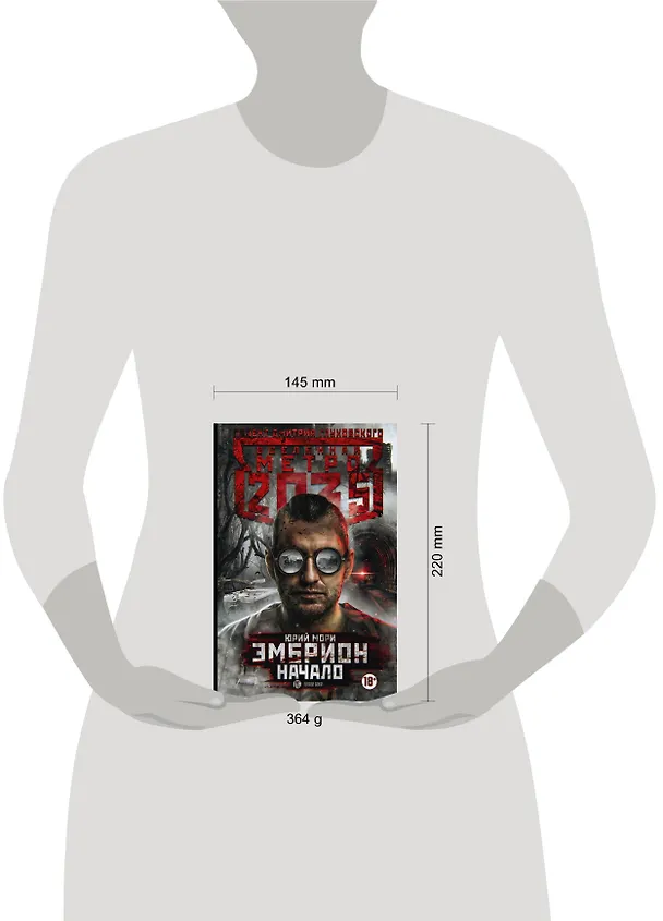 Книга Метро 2035: Эмбрион. Начало (Юрий Мори) — 4