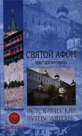 Святой Афон. Удел Богородицы — 2328307 — 1