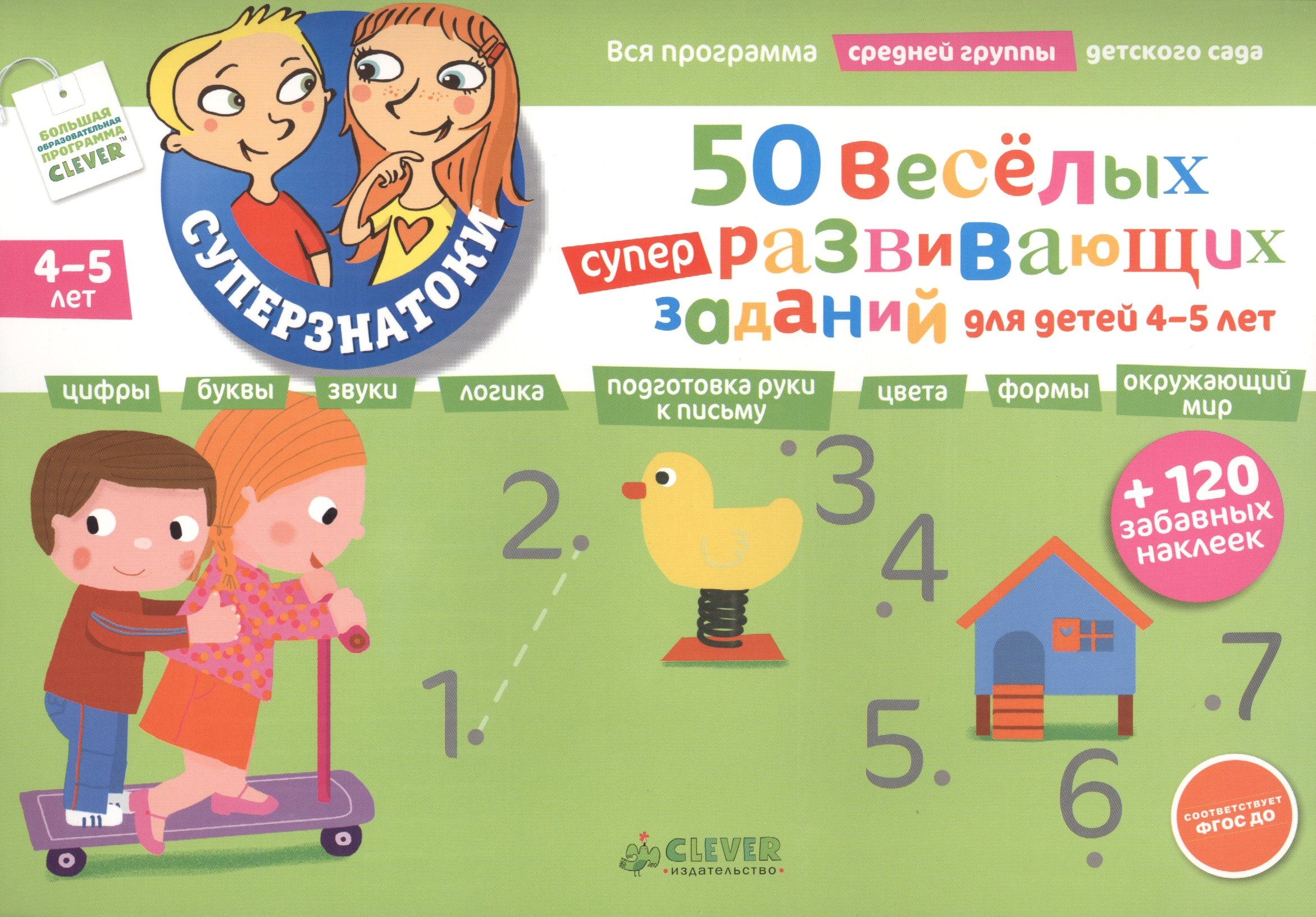

50 весёлых суперразвивающих заданий для детей 4-5 лет + 120 забавных наклеек