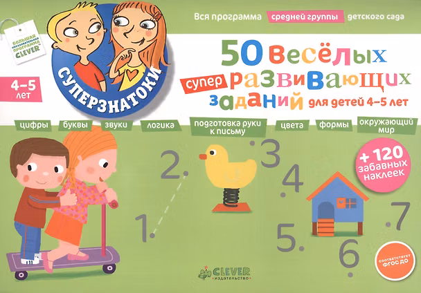 Книга 50 весёлых суперразвивающих заданий для детей 4-5 лет + 120 забавных наклеек () — 1