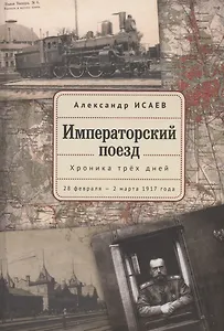 Императорский поезд