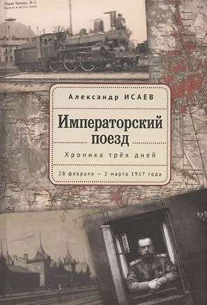 Книга Императорский поезд (Александр Исаев)