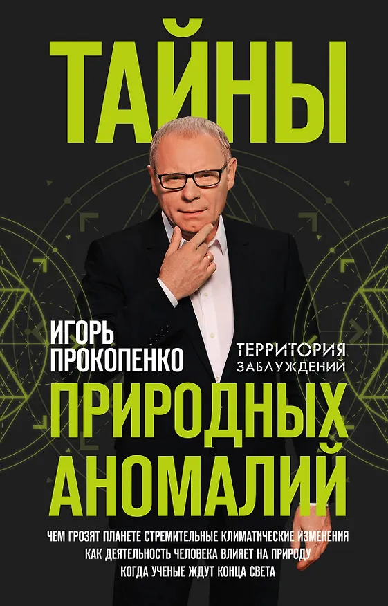 Книга Тайны природных аномалий (Игорь Прокопенко) — 1