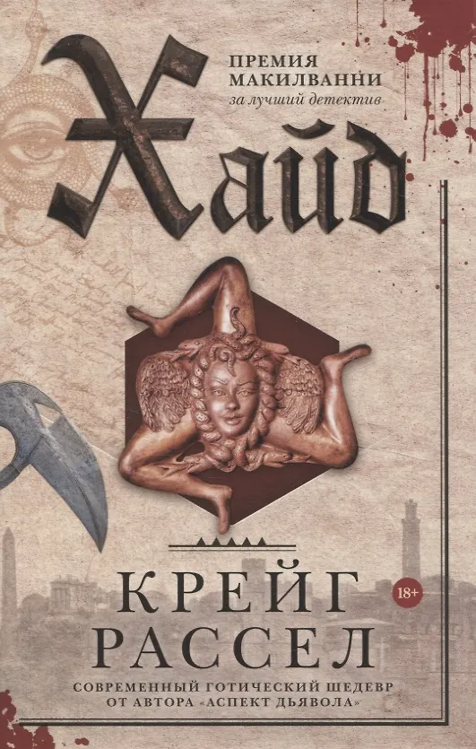 Книга Хайд, Мавританец, Старьевщица (комплект из 3-х книг) (Мохаммед ульд Слахи, Олег Рой, Крейг Рассел) — 2
