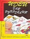 Книга Идеи для рукоделия (Игорь Резько) — 1