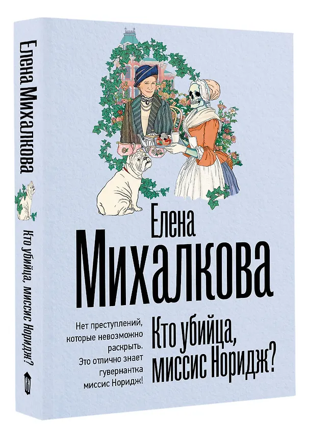 Книга Кто убийца, миссис Норидж? (Елена Михалкова) — 4