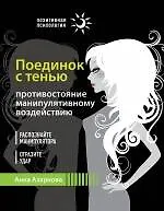 Книга Поединок с тенью. Противостояние манипулятивному воздействию (Анна Азарнова)