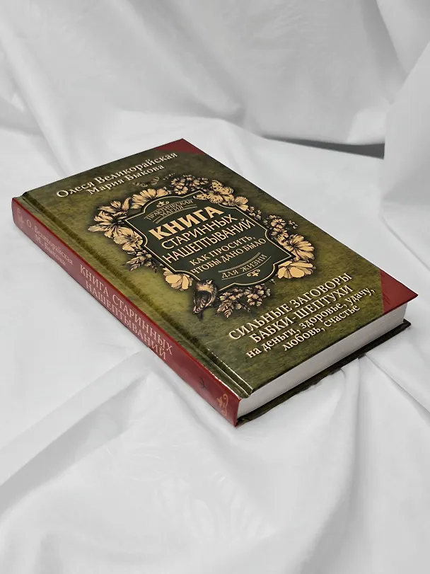 Книга Книга старинных нашептываний. Как просить, чтобы дано было. Сильные заговоры бабки-шептухи на деньги, здоровье, удачу, любовь, счастье (Мария Быкова, Олеся Великорайская) — 12