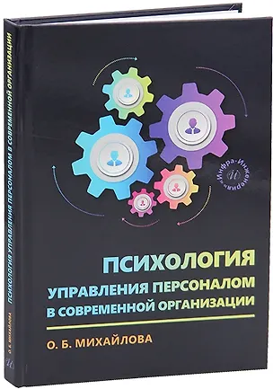 Книга Психология управления персоналом в современной организации (Ольга Михайлова)