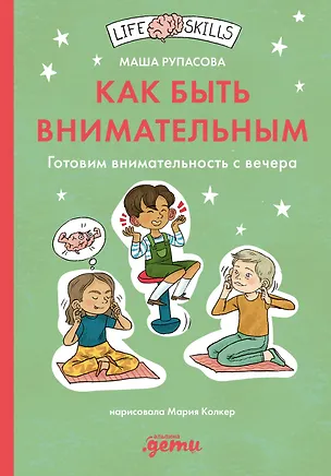 Книга Как быть внимательным. Готовим внимательность с вечера (Маша Рупасова)
