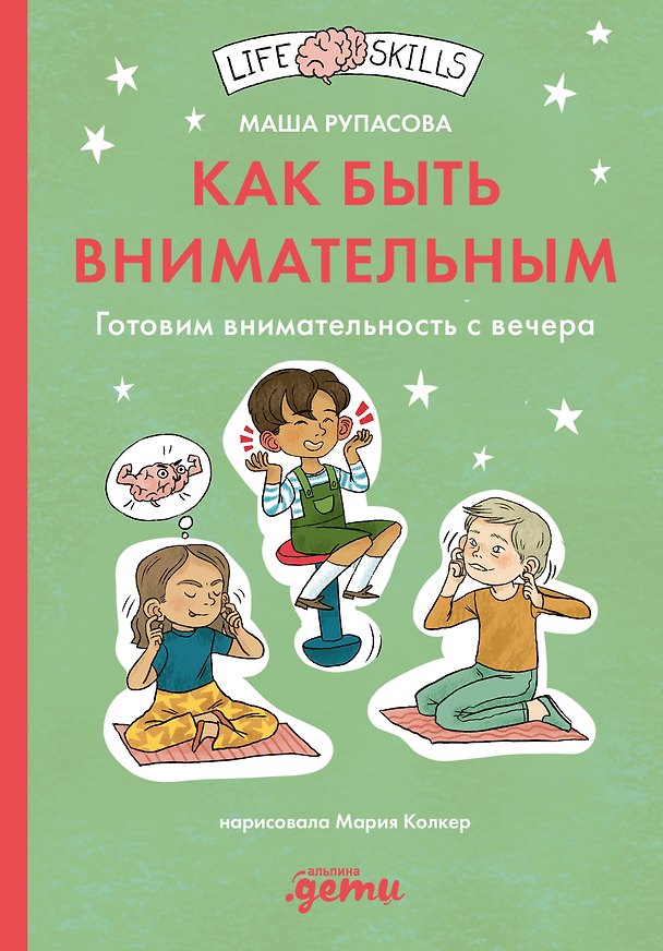 Книга Как быть внимательным. Готовим внимательность с вечера (Маша Рупасова) — 1