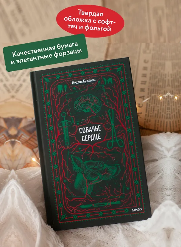 Книга Собачье сердце. Вечные истории (Михаил Булгаков) — 7
