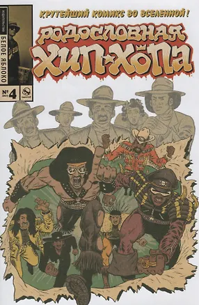 Книга Родословная хип-хопа. Выпуск № 4, 2017 (Эд Пискор)