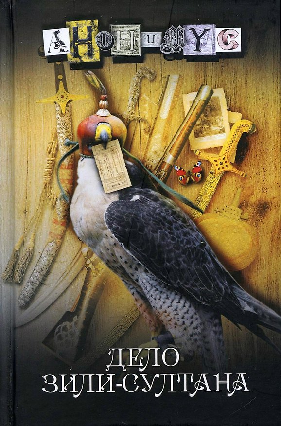 Книга Дело Зили-Султана (Анонимус) — 1