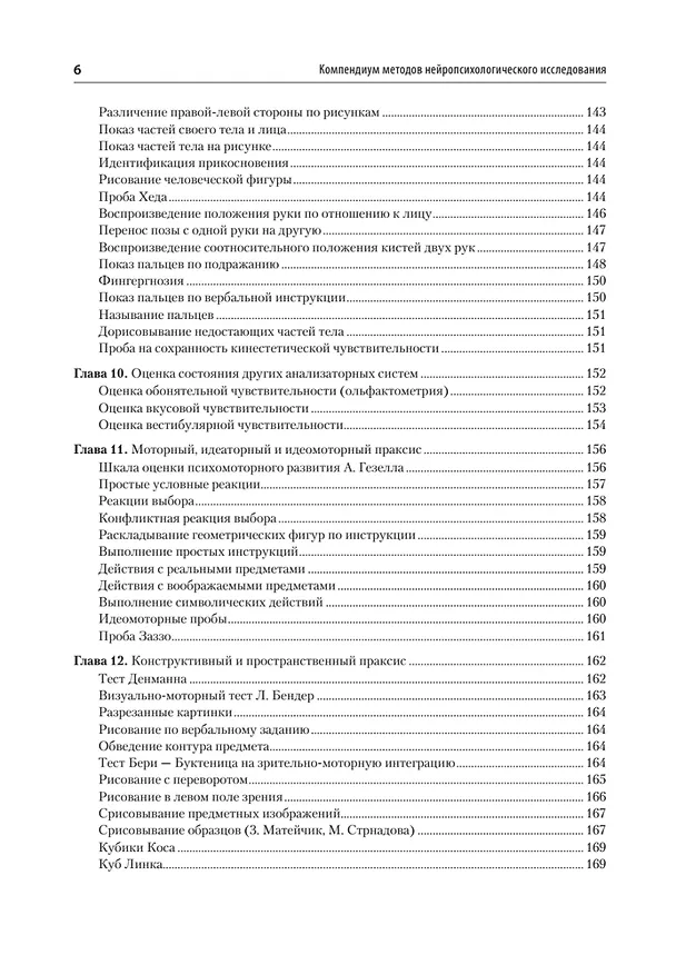 Книга Компендиум методов нейропсихологического исследования. Учебное пособие для вузов (Александр Бизюк) — 10