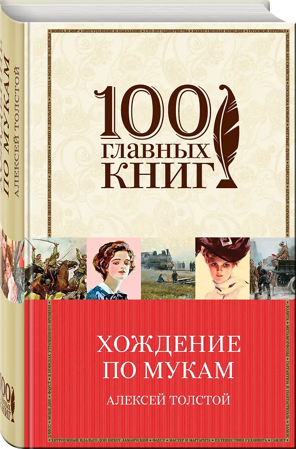 Книга Хождение по мукам (Алексей Толстой) — 4