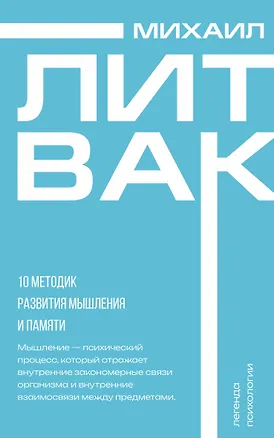 Книга 10 методик развития мышления и памяти (Михаил Литвак)