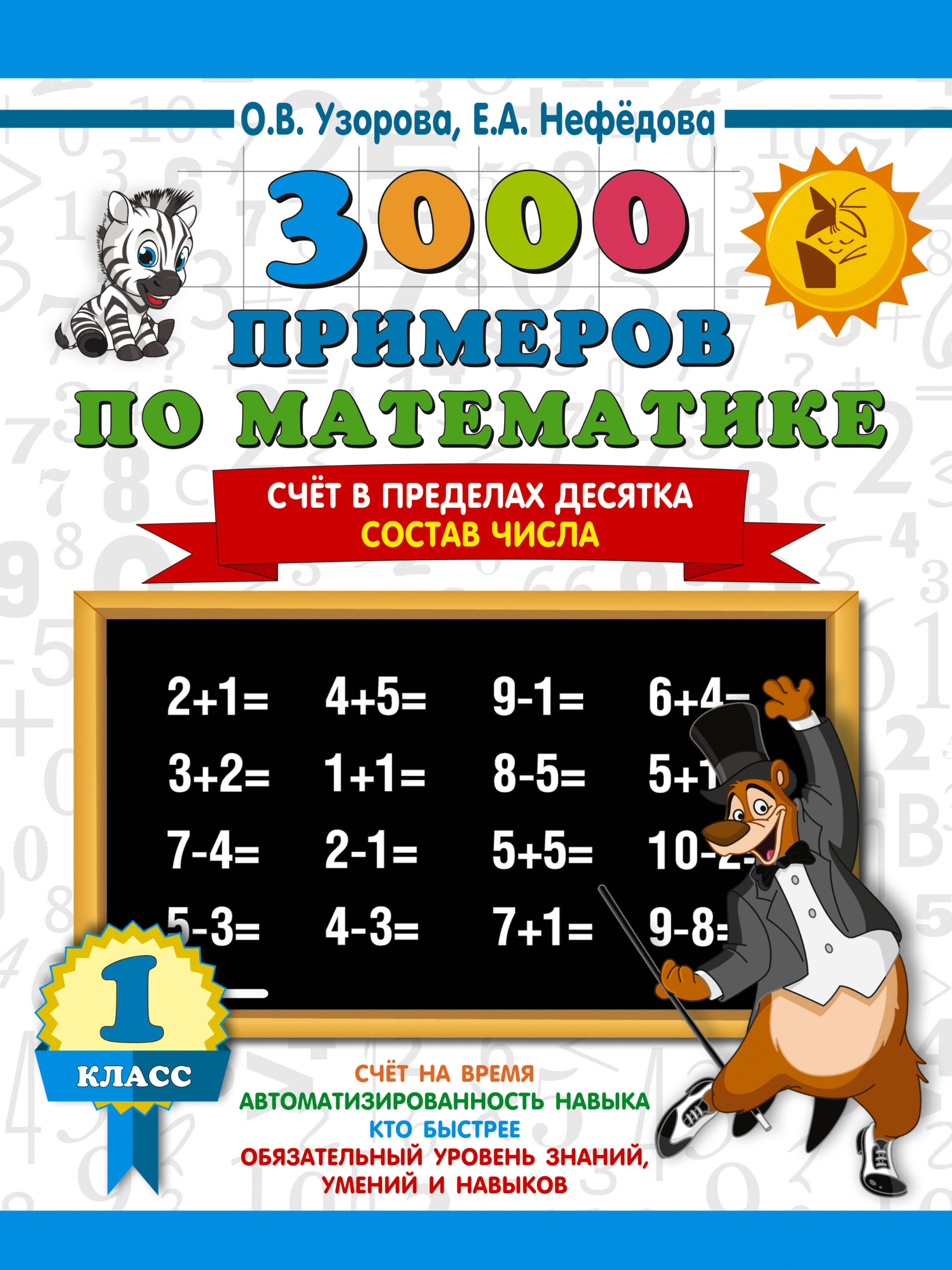 

3000 примеров по математике. 1 класс. Счёт в пределах десятка. Состав числа
