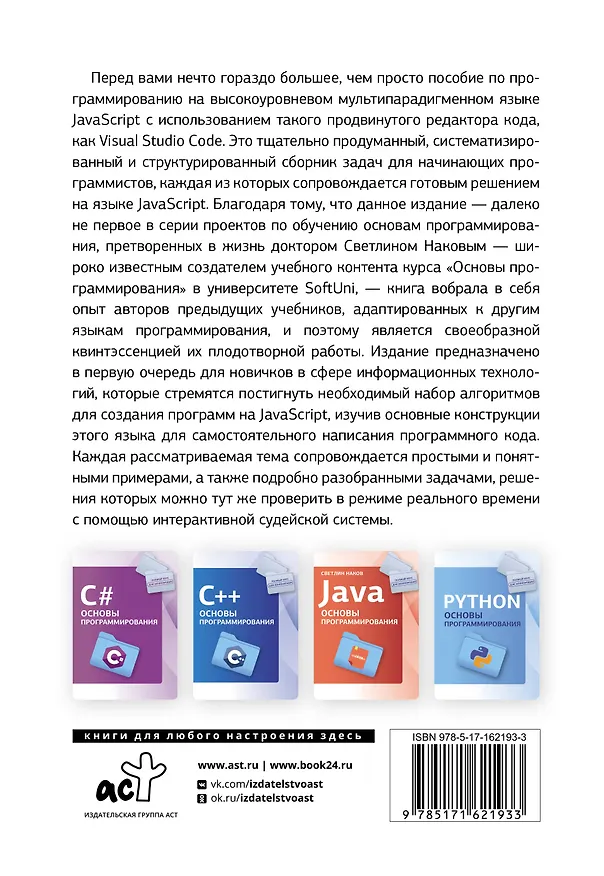 Книга Java Script. Основы программирования (Светлин Наков) — 2