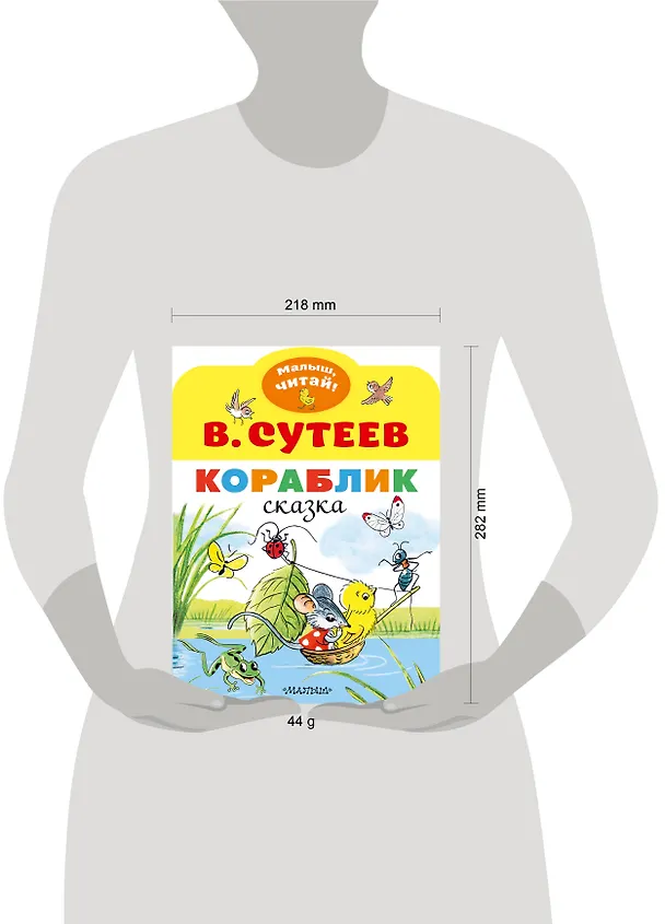Книга Кораблик (Владимир Сутеев) — 6
