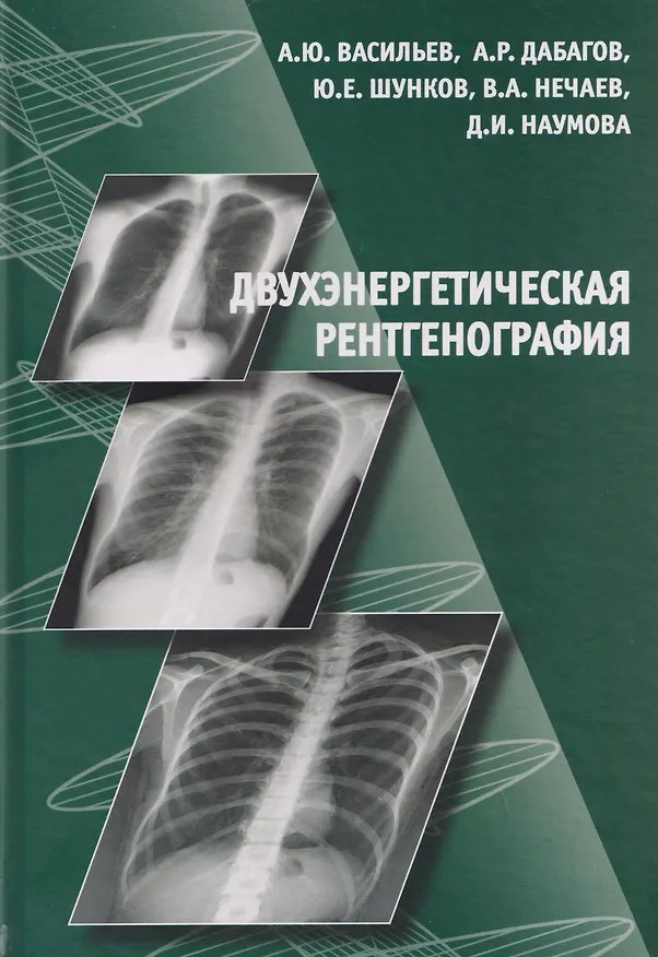 Книга Двухэнергетическая рентгенография (Александр Васильев) — 1