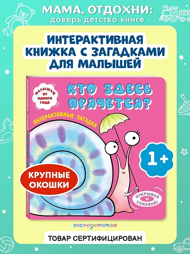 Книга Интерактивные загадки. Кто здесь прячется? (улитка) () — 6